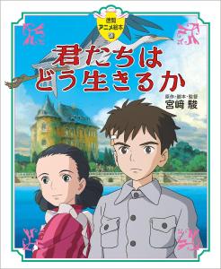 Tokuma Anime Picture Book 40 The Boy and the Heron (Tokuma Anime Picture Book 40)