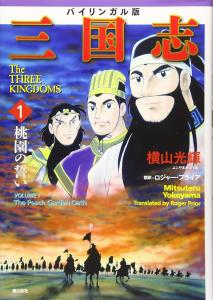 Bilingual Version Romance Of The Three Kingdoms 1 Oath Of The Peach Orchard
