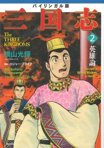Bilingual Version Romance Of The Three Kingdoms 2 Heroism