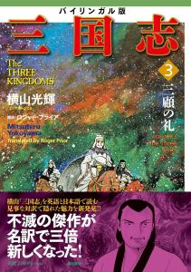 Bilingual Version: Romance Of The Three Kingdoms 3: Courtesy Of The Three Guardians