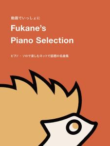 Together with the video Fukane's Piano Selection ~A collection of famous songs that are popular on the internet and can be enjoyed as piano solos~
