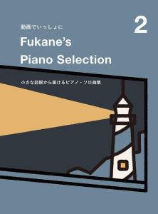 Together with the video Fukane's Piano Selection 2 ~A collection of piano solo pieces delivered from a small room~
