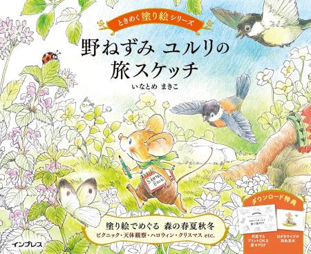 Field Mouse Yururi's Travel Sketch Tokimeku Coloring Book Series (TOKIMEKU Coloring Book Series)