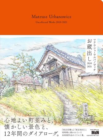 Mateusz Urbanowicz Collections 2010-2021 ?qContains 12 years of records of Japanese townscapes and landscapes drawn by the author of the blockbuster illustration collections ``Tokyo Storefront'' and ``Tokyo Night Cruise''! ?r