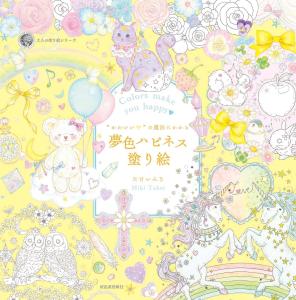 Yumeiro Happiness Coloring Book Under the Magic of ?gCute?h (Adult Coloring Book Series)