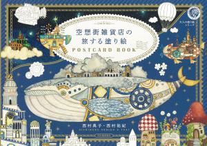 POSTCARD BOOK, a traveling coloring book from Kusou District General Store (adult coloring book series)