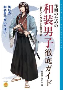 A Thorough Guide To Japanese-Style Men For Drawing (Kosaido Manga Studio)