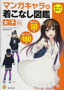 Manga Character Dressing Guide <Women's Edition> (Kosaido Manga Studio)