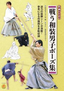 A Collection Of Fighting Japanese-Dressed Men's Poses For Drawing (Kosaido Manga Studio)