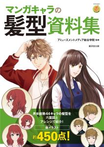 Manga Character Hairstyle Collection (Kosaido Manga Studio)
