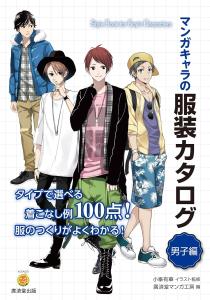 Manga Character Clothing Catalog For Boys (Kosaido Manga Studio)