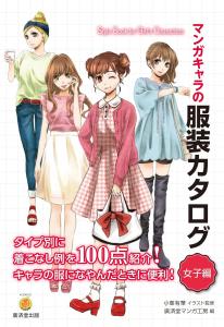 Manga Character Clothing Catalog For Women (Kosaido Manga Studio)