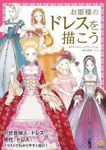 Let's Draw A Princess Dress (Kosaido Manga Studio)