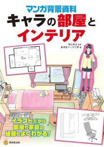 Manga Background Material Character Room And Interior (Kosaido Manga Studio)