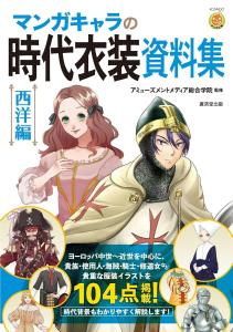 Manga Character Period Costume Material Collection Western Edition (Kosaido Manga Studio)