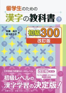 Kanji Textbook for International Students Beginner 300 [Revised Edition]