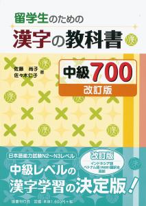 Kanji Textbook for International Students Intermediate 700 [Revised Edition]