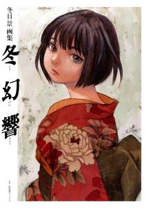 Fuyume Kei Art Collection Fuyu Genkyo