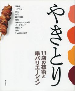 Yakitori - Techniques and skewer variations at 11 restaurants