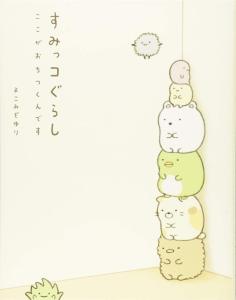 Sumikkogurashi This is where I feel calm.