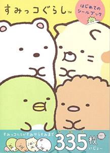 Sumikkogurashi 1st sticker book