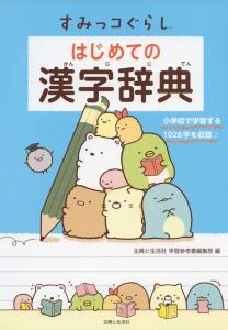 Sumikkogurashi First Kanji Dictionary