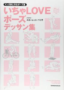 Icha LOVE pose collection created with manga artists Kiss scene drawing collection (with data CD)