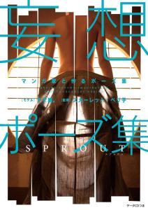 A collection of poses created with manga artists A collection of delusional poses SPROUT