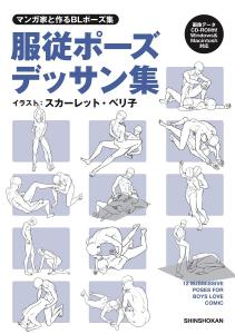BL pose collection created with a manga artist Obedience pose drawing collection CD-ROM included