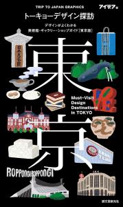 Must-Visit Design Destinations In Tokyo: A Guide To Museums, Galleries, And Shops That Helps You Understand Design (Tokyo Version) (Trip TO JAPAN Graphics)