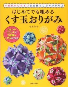 Kusudama origami that even beginners can assemble The easiest way to make polyhedral origami