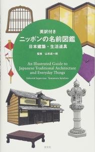 [Bilingual]Japanese name encyclopedia with English translation, Japanese architecture and daily life tools