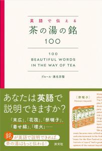 [Bilingual]100 Beautiful Words in the Way of Tea in English