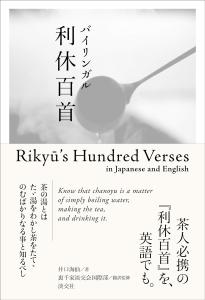 [Bilingual]Bilingual Rikyu's Hundred Verses in Japanese and English