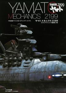 Yamato Mechanics 2199: Space Battleship Yamato 2199 Modeling Archives