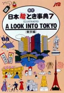 English Encyclopedia of Japanese Pictures (7) ILLUSTRATED A LOOK INTO TOKYO (Tokyo Edition)