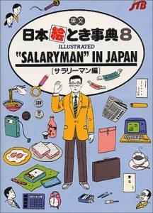 English Japanese picture encyclopedia (8) ILLUSTRATED SALARYMAN IN JAPAN (Japan in Your Pocket Series)