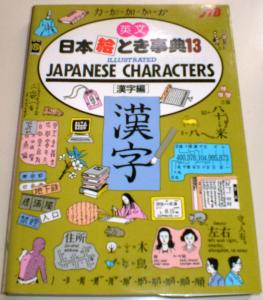 English Encyclopedia of Japanese Pictures (13) ILLUSTRATED JAPANESE CHARACTERS (Kanji Edition) (Jtb, No 13)