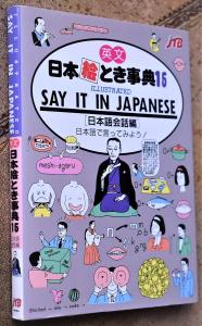 English Japanese picture encyclopedia (15) ILLUSTRATED SAY IT IN JAPANESE (Japanese conversation edition)