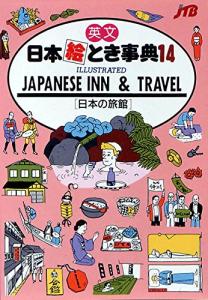 English Encyclopedia of Japanese Pictures (14) ILLUSTRATED JAPANESE INN AND TRAVEL (Ryokan Edition)