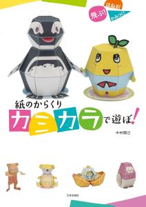 Let's play with the paper contraption Kamikara!