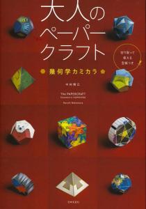 Adult paper craft geometric kamikara