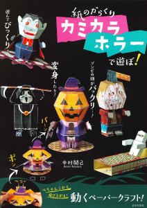 Let's play with paper contraption Kamikara Horror!