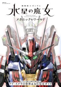 Mobile Suit Gundam Mercury Witch Mechanic & World (Futabasha Mook)