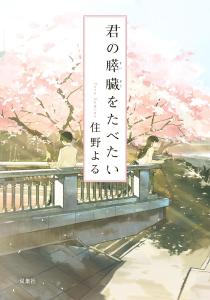 I want to eat your pancreas (Futaba Bunko)