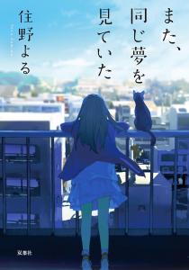 We had the same dream again (Futaba Bunko)