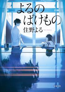 The monster of the night (Futaba Bunko)