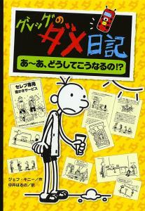 Diary of a Whimpy Kid Greg's useless diary - Ah, how could it be like this!? (Greg's useless diary 4)