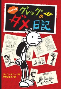 Diary of a Whimpy Kid Handy version Greg's useless diary