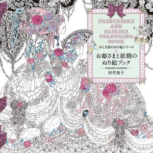 Princess and Fairy Coloring Book (Fairy Tale Coloring Book Series)